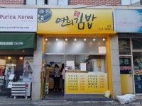 연희김밥 본점 음식점 정보와 주변 관광 명소 및 근처 맛집 여행 정보