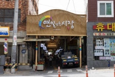 연일시장 쇼핑 정보와 주변 관광 명소 및 근처 맛집 여행 정보
