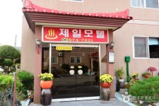 제일모텔 숙박 정보와 주변 관광 명소 및 근처 맛집 여행 정보
