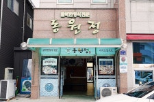 동원정 음식점 정보와 주변 관광 명소 및 근처 맛집 여행 정보