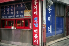 홍이네떡볶이 음식점 정보와 주변 관광 명소 및 근처 맛집 여행 정보