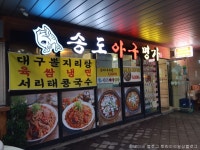 송도아구명가 - 주변 여행 및 근처 관광 명소 - 국내 여행 정보와 관광 명소 정보