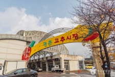 관촌시장 쇼핑 정보와 주변 관광 명소 및 근처 맛집 여행 정보