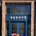 뚜쥬루과자점 돌가마점 음식점 정보와 주변 관광 명소 및 근처 맛집 여행 정보