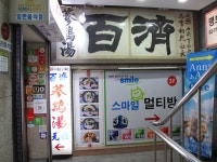 Baekje Samgyetang (백제삼계탕) - Restaurant - Korea travel and tourism information