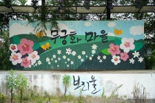 홍천 무궁화마을 관광 정보와 주변 관광 명소 및 근처 맛집 여행 정보