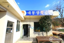 대봉장횟집 음식점 정보와 주변 관광 명소 및 근처 맛집 여행 정보