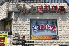 남항횟집 - 주변 여행 및 근처 관광 명소 - 국내 여행 정보와 관광 명소 정보