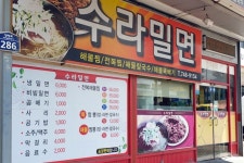 수라밀면 음식점 정보와 주변 관광 명소 및 근처 맛집 여행 정보