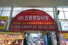 진흥종합시장 쇼핑 정보와 주변 관광 명소 및 근처 맛집 여행 정보