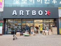 아트박스 청주금천점 - 주변 여행 및 근처 관광 명소 - 국내 여행 정보와 관광 명소 정보