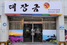 대장금찜한정식 음식점 정보와 주변 관광 명소 및 근처 맛집 여행 정보