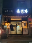 육정가 음식점 정보와 주변 관광 명소 및 근처 맛집 여행 정보