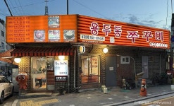 용두동쭈꾸미 본점 - 주변 여행 및 근처 관광 명소 - 국내 여행 정보와 관광 명소 정보