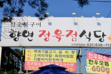 향연정육점식당 음식점 정보와 주변 관광 명소 및 근처 맛집 여행 정보