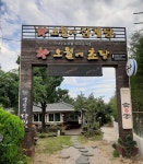 토담순두부 - 주변 여행 및 근처 관광 명소 - 국내 여행 정보와 관광 명소 정보