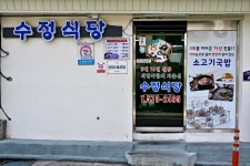 수정식당 음식점 정보와 주변 관광 명소 및 근처 맛집 여행 정보