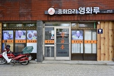 [관광음식점] 영화루 ( 전라남도 담양군 추성로 )