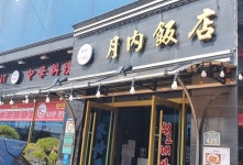 [관광음식점] 월내반점 ( 부산광역시 기장군 해맞이로 )