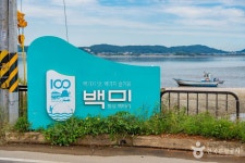 백미리어촌체험휴양마을 관광 정보와 주변 관광 명소 및 근처 맛집 여행 정보