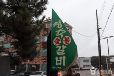 청주숯불갈비 음식점 정보와 주변 관광 명소 및 근처 맛집 여행 정보