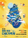 철원 화강 다슬기축제 최신 축제 공연 행사 정보와 주변 관광 명소 및 근처 맛집 여행 정보
