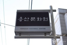 용산문화원 문화 정보와 주변 관광 명소 및 근처 맛집 여행 정보