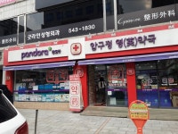 [事后免税店]狎鸥亭YUNG药店狎鸥亭店(압구정영약국 압구정) - 购物 - 韩国旅行和旅游信息