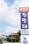 九峰山展望台カフェ通り（구봉산 전망대 카페거리） - 観光 - 韓国旅行・観光情報