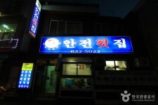 안전횟집 | NOL 인터파크투어 프리야 여행정보... [안전횟집] ※ 영업시간 09:00 ~ 22:00거제도의 조용한 포구 성포에 자리한 깔끔한 자연산 횟집... 