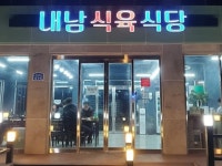 내남식육식당 - 주변 여행 및 근처 관광 명소 - 국내 여행 정보와 관광 명소 정보