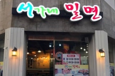 서가네밀면전문점 - 주변 여행 및 근처 관광 명소 - 국내 여행 정보와 관광 명소 정보