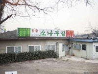 명가소나무집 음식점 정보와 주변 관광 명소 및 근처 맛집 여행 정보