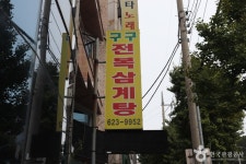 구구전복삼계탕 음식점 정보와 주변 관광 명소 및 근처 맛집 여행 정보