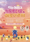 해운대 카운트다운&해맞이 축제 최신 축제 공연 행사 정보와 주변 관광 명소 및 근처 맛집 여행 정보