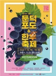거제둔덕 포도&한우축제 최신 축제 공연 행사 정보와 주변 관광 명소 및 근처 맛집 여행 정보