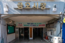 금오시장 쇼핑 정보와 주변 관광 명소 및 근처 맛집 여행 정보