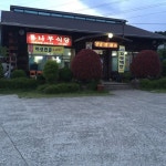 통나무식당 음식점 정보와 주변 관광 명소 및 근처 맛집 여행 정보