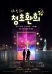 속초 빛축제 청초환희 2018 - 뽐뿌:축제정보 속초 빛축제 청초환희 2018