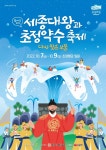[지역축제] 세종대왕과 초정약수축제 ( 충청북도 청주시 청원구 )