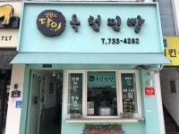 옥천찐빵 음식점 정보와 주변 관광 명소 및 근처 맛집 여행 정보