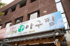 청도할매아구찜 음식점 정보와 주변 관광 명소 및 근처 맛집 여행 정보