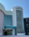 제주과학탐구체험관 - 주변 여행 및 근처 관광 명소 - 국내 여행 정보와 관광 명소 정보
