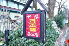 해림모텔 숙박 정보와 주변 관광 명소 및 근처 맛집 여행 정보