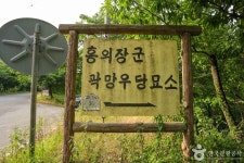 홍의장군 곽망우당 묘소 관광 정보와 주변 관광 명소 및 근처 맛집 여행 정보