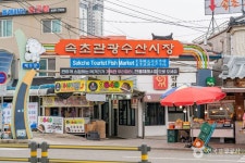 속초관광수산시장 - 주변 여행 및 근처 관광 명소 - 국내 여행 정보와 관광 명소 정보