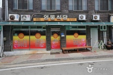 영동식당 음식점 정보와 주변 관광 명소 및 근처 맛집 여행 정보