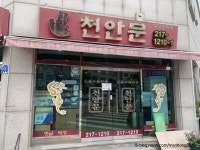 옛날손짜장천안문 음식점 정보와 주변 관광 명소 및 근처 맛집 여행 정보