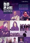 청춘콘서트&청춘박람회 2018 - 뽐뿌:축제정보 청춘콘서트&청춘박람회 2018