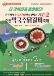 [춘천 막국수닭갈비축제] 춘천의 대표적인 축제인 춘천막국수닭갈비축제가 올해는 사계절 아름다운 춘천의 모습을 온라인 및 오프라인...